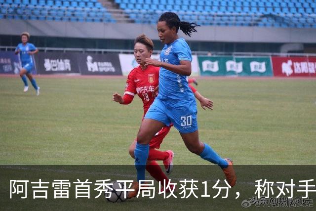 阿吉雷首秀平局收获1分，称对手表现出色