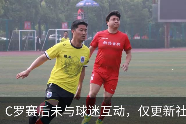 C罗赛后未与球迷互动，仅更新社交媒体动态